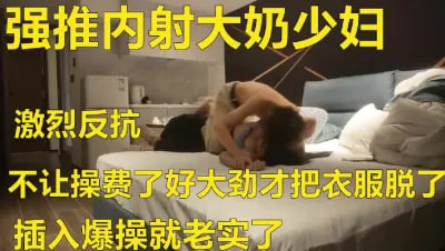【瘦子探花】泡良大神，19岁学生妹，大奶子D罩杯，第一次被约炮，激烈反抗，插入爆操就老实了